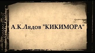 А К Лядов КИКИМОРА монтаж Бароновой Т В