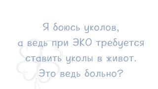 Уколы в живот при ЭКО. Видео
