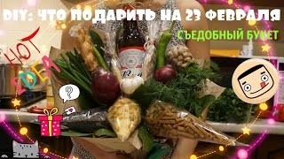 Съедобный букет. Подарок для мужчины. Что подарить на 23 февраля? День защитников Отечества