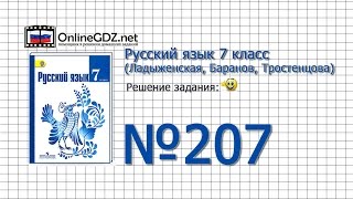 Задание № 207 — Русский язык 7 класс (Ладыженская, Баранов, Тростенцова)