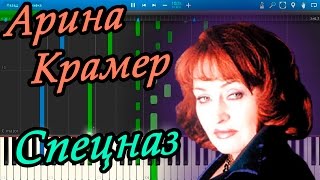 Арина Крамер - Спецназ (на пианино Synthesia)