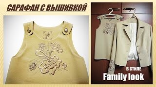 Сарафан с вышивкой | Обработка горловины и пройм единой обтачкой|  Подарок в стиле Family look