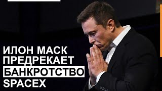 Почему Илон Маск прогнозирует возможное банкротство SpaceX