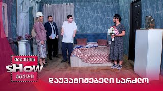 დაუპატიჟებელი სარძლო | ახალი შაბათის შოუ