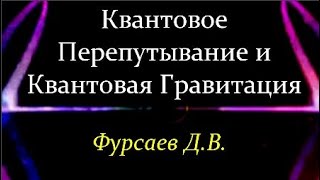 Фурсаев Д. Квантовая Гравитация и Сложные Квантовые Системы. Video ReMastered.