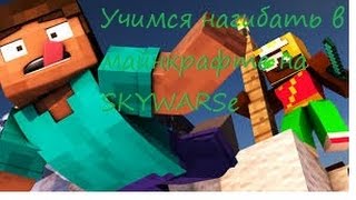 ОБУЧЕНИЕ ИГРЕ НА SKYWARS│Гайд для новичков и не только