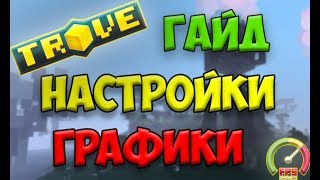 TROVE | НАСТРОЙКА ГРАФИКИ | ПОВЫШАЕМ FPS