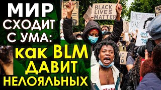 Всё будет BLM! Хит-парад треша и цензуры в США и Европе от адептов новой религии. МЕДИА ИНКВИЗИЦИЯ