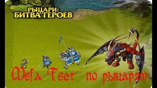 Рыцари:Битва Героев - Мегатэст по игре рыцари .