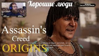 Assassin's Creed Origins  серия 11 "Хорошие люди"    (OldGamer) 16+