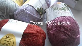 Пряжа 100 % акрил.