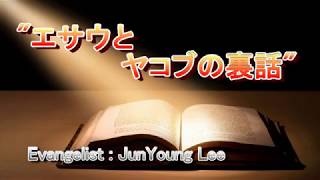 エサウとヤコブの裏話 2018.9.7