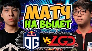 ОНИ ВСТРЕТИЛИСЬ СНОВА ПОСЛЕ ФИНАЛА THE INTERNATIONAL 2018 | OG vs PSG.LGD EPICENTER 2019