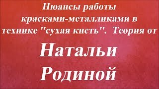 Работа металликами в технике ''сухая кисть''. Теория. Университет Декупажа. Наталья Родина