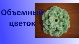 Вяжем объемный цветок крючком