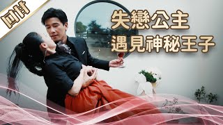 《好戲回甘》愛的榮耀 EP1 失戀公主 遇見神秘王子