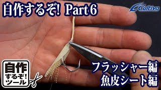 自作するぞ!part⑥ジギングフックフラッシャー編/魚皮シート編