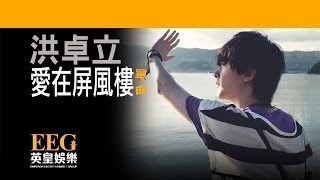洪卓立 KEN HUNG《愛在屏風樓》[Lyrics MV]