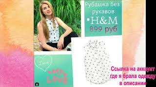 ОДЕЖДА САШИ АЙС И СОФЫ КУПЕР||ГДЕ ОНИ ЕЕ ПОКУПАЮТ И СКОЛЬКО ОНА СТОИТ