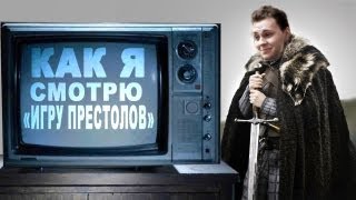 Как я смотрю "Игру Престолов"
