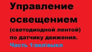 Управление освещением по датчику движения (ардуино+PIR sensor)