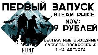 Hunt: Showdown | Первый запуск