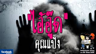 THE GHOST RADIO | ไอ้อู๊ด | คุณแป้ง(ห้องสนิม) | 17 กุมภาพันธ์ 2561 | TheghostradioOfficial