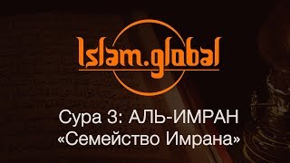 Сура 3: "Аль-Имран" (Семейство Имрана)