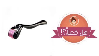 الديرما رولر وأحجامها واستخداماتها | هل فعلا مفيدة؟
