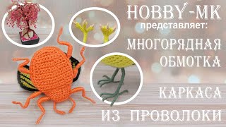 Многорядная обмотка проволочного каркаса пряжей - принципы