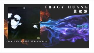 Tracy Huang 黃鶯鶯 - 雪在燒 (1988)
