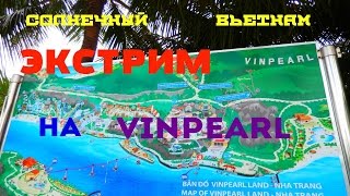 НЯЧАНГ.ЭКСТРИМ НА ОСТРОВЕ РАЗВЛЕЧЕНИЙ- VINPEARL