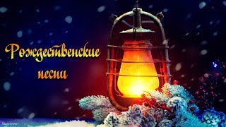 ? РОЖДЕСТВО | Сборник песен