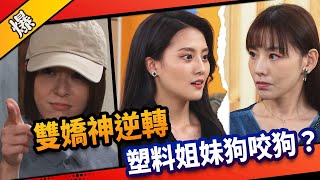 《八點檔搶先爆》市井豪門 EP103 雙嬌神逆轉 塑料姐妹狗咬狗？
