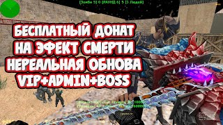 БЕСПЛАТНЫЕ ПРИВИЛЕГИИ / НОВАЯ СБОРКА / ЗОМБИ СЕРВЕР | ЭФЕКТ СМЕРТИ FREE VIP+ADM+BOSS /CS 1.6 #21