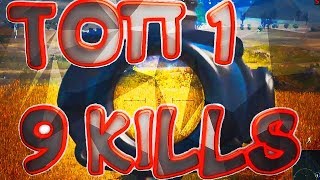 ВЗЯЛ ТОП1 В PLAYERUNKNOWN'S BATTLEGROUNDS/ 9 KILLS| HIGHLIGHTS #2