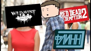 Флинн стримит Wild West Online