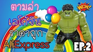ตามล่าเลโก้จีน ราคาถูก!!  LEGO Hunting Aliexpress ep.2