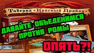 Игры с подписчиками (Tabletop, Таверна "Красный Дракон")