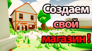 Строим свой магазин ! ( My Little Blacksmith Shop )
