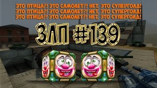 ЗЛП №139 от MECTb_JERRYYY / 1 апреля / Читы / Голдолов 100 лвл /hacked / Реальные голдопады