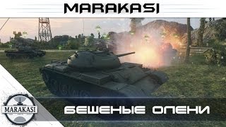Приколы, бешеные олени World of Tanks они убивали арту 22