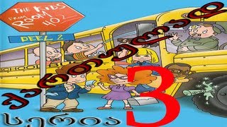 ბავშვები 402-ე ოთახიდან ქართულად სერია 3 / bavshvebi 402-e otaxidan qartulad seria 3