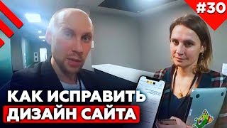 Ошибки в дизайне сайта | Как изменить дизайн сайта?
