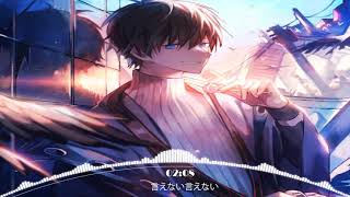 Nightcore - lenai Ienai (言えない言えない)
