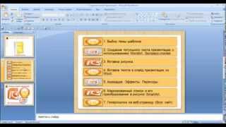 Как сделать презентацию в PowerPoint от А до Я. Урок № 2.