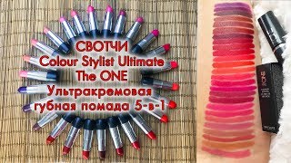 СВОТЧИ Ультракремовая губная помада 5 в 1 The ONE Colour Stylist Ultimate Ольга Полякова