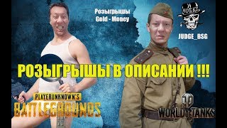 15 ЧАСОВОЙ СТРИМ В ТАНКИ И ПУБГ / РОЗЫГРЫШИ В ОПИСАНИИ!!!