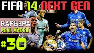 FIFA 14 NEXT GEN | Прохождение КАРЬЕРЫ | Real Madrid (#30) [ ЛЧ с ЧЕЛСИ ! ]