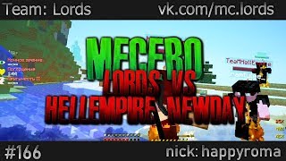 #166 | s3 | MineCraft WarMine MineSonic High Sky | Factions ClanWar | МЕСЕВО С NewDay, HellEmpire